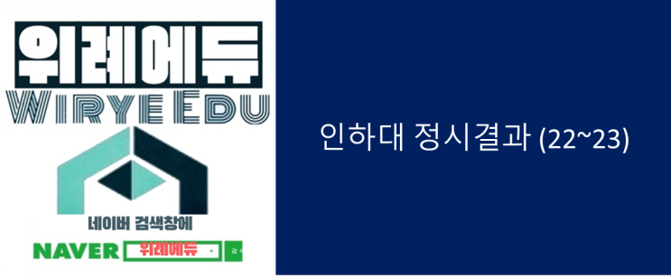  2024 인하대 신설학과와 정시입결 (22~23)