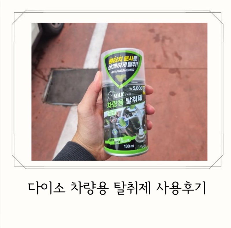 자동차 실내 담배냄새 다이소 차량용 탈취제로 해결
