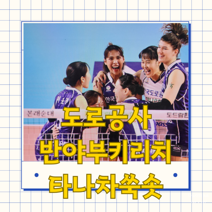 <b>도로공사</b> 외국인 반야 부키리치 <b>아시아쿼터</b> 타나차