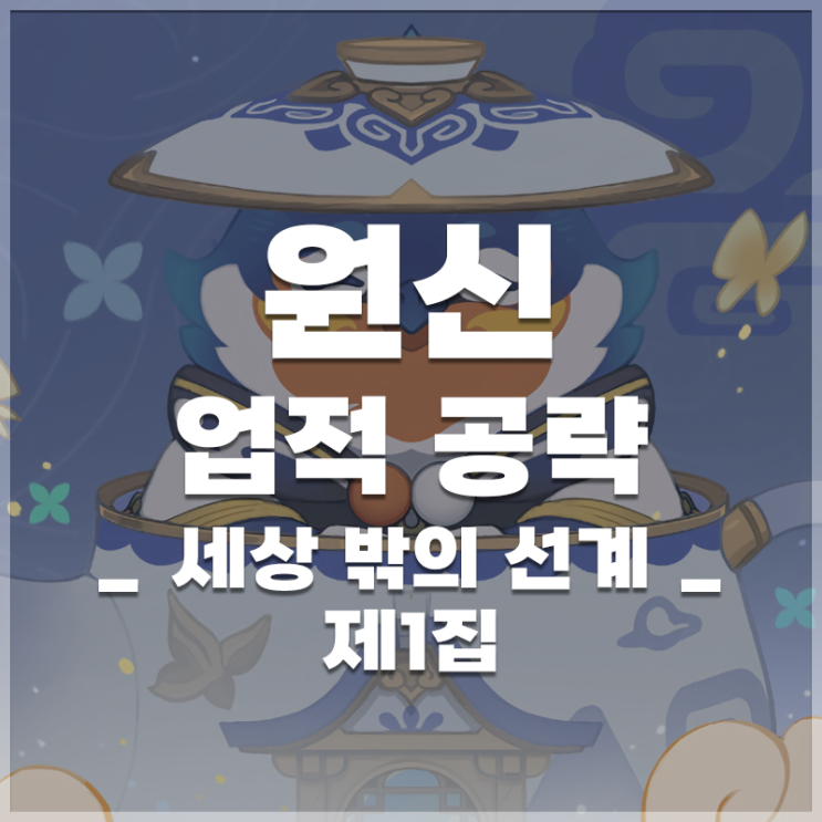 원신 | 업적 '세상 밖의 선계 제1집' 공략