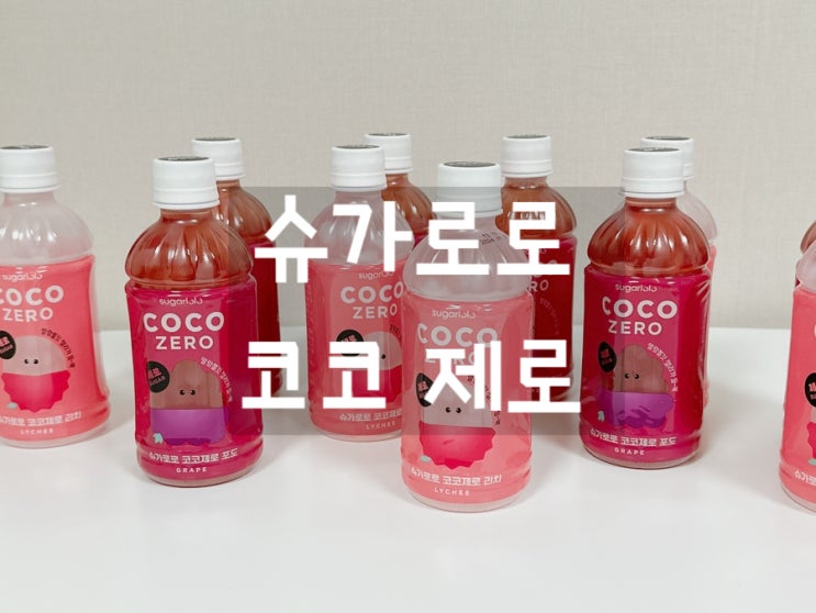  [코코제로] 슈가로로 코코제로