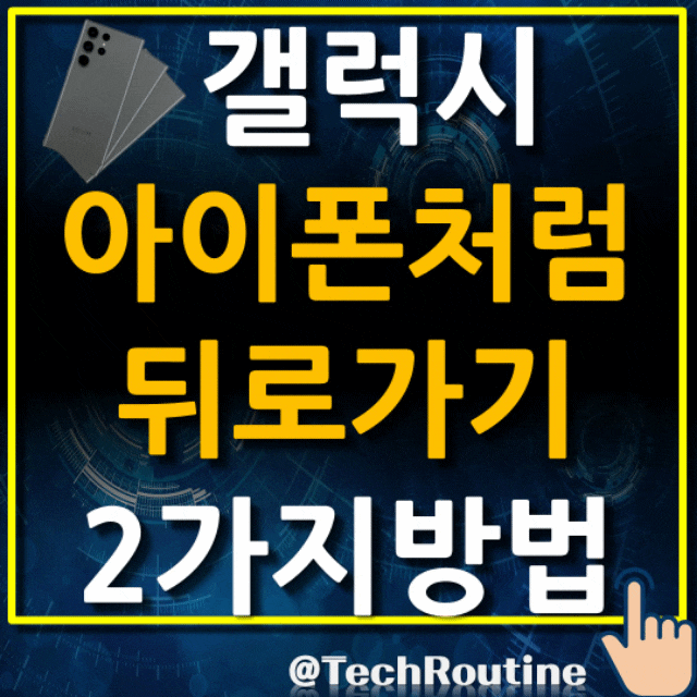  갤럭시가 아이폰처럼 뒤로가기 제스처가 가능하다고? (무려 방법이 2가지) 한손조작모드 & One Hand Operation+