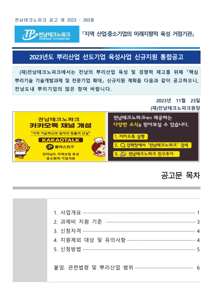  [ 전남 기업지원 ]_전남테크노파크 2023년 3차 뿌리산업 선도기업 홈페이지제작 지원사업.