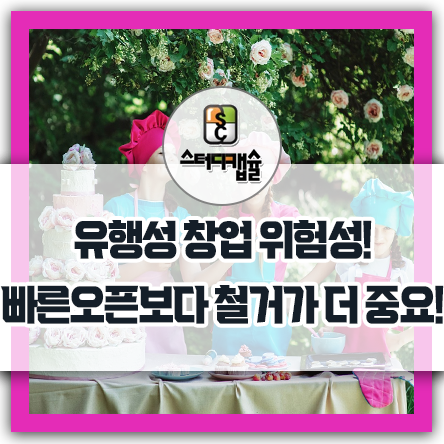  유행성 창업 위험성! 근래 사업중 탕후루창업 대표적! 유행성창업은 오픈보다 철거가 더 중요! 어떤사업이던 경쟁성있는 이용자가 좋아하는 스터디카페되야 폐업 안하고 마지막까지 남는다!