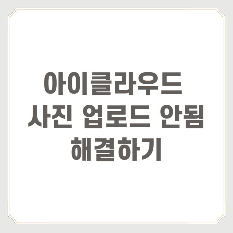 아이클라우드 사진 업로드 안됨 해결하기