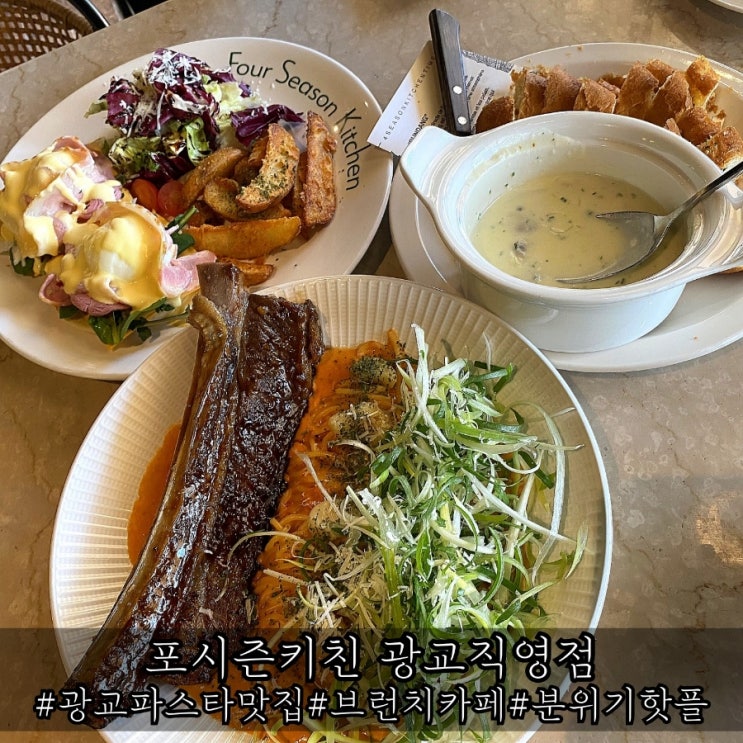  광교 파스타 맛집 특별했던 우대갈비대파파스타 포시즌키친 광교직영점