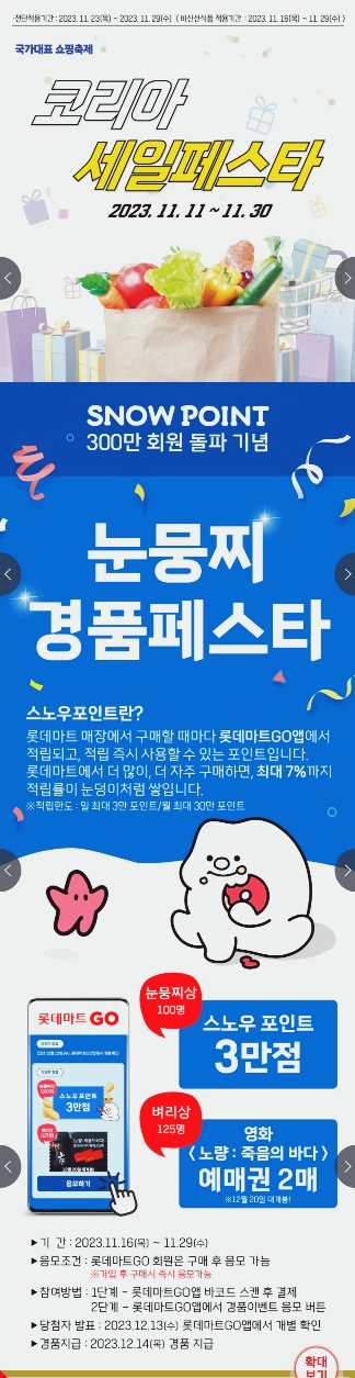  롯데마트 할인행사 전단지(11월 23일~29일) 눈뭉찌 경품페스타