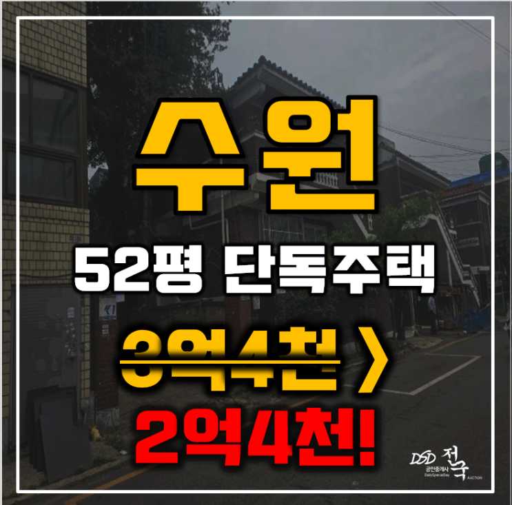 수원단독주택  고등동 단독주택 52평 2억대 급매