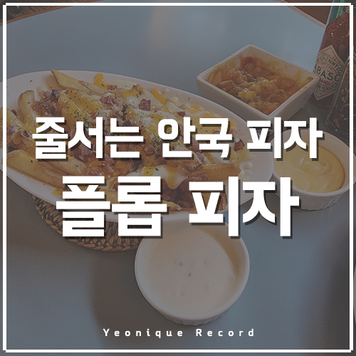  안국 피자 플롭 찐 후기! (feat. 줄 서서 먹을 피자인가? 글쎄)