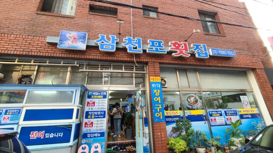 삼천포횟집 사진 1
