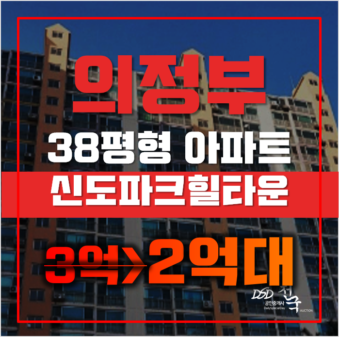 의정부아파트경매 용현동 신도파크힐타운 10차 38평형 2억대 급매 의정부아파트경매 용현동 신도파크힐타운 10차 38평형 2억대 급매