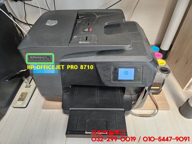 부평 십정동 hp8710 무한잉크 프린터 헤드 및 카트리지 잉크공급 문제 출장 수리 AS
