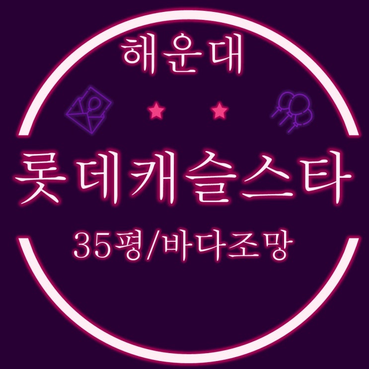  부산경매 해운대롯데캐슬스타 35평형 고층 바다조망