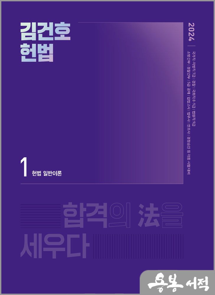 2024 김건호 헌법 기본서(전3권)/메가스터디교육
