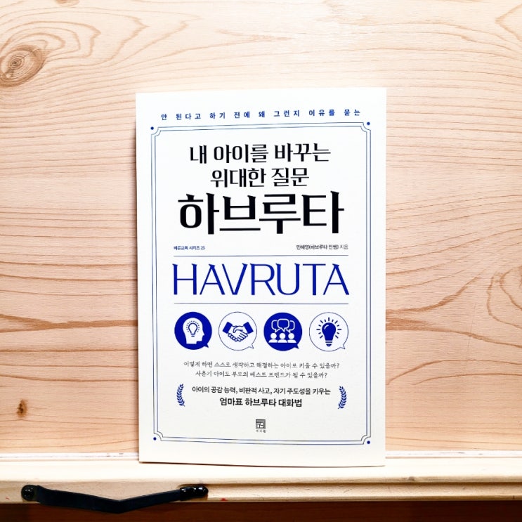  자기주도성을 향상시키는 자녀 교육 책: 내 아이를 바꾸는 위대한 질문 하브루타 (민혜영)