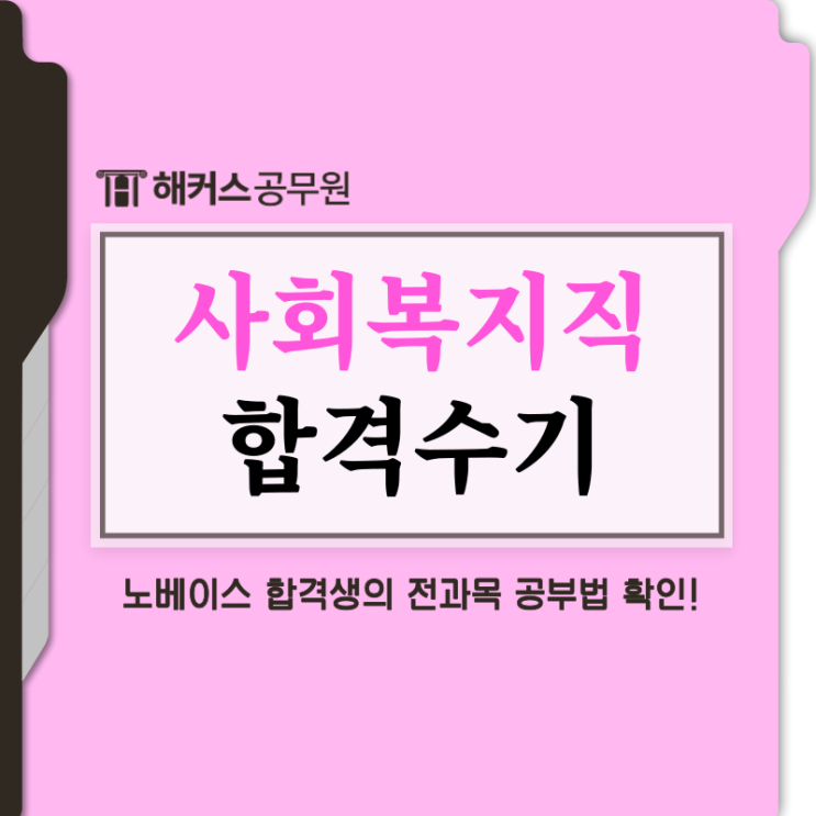  9급 사회복지직공무원 전과목 노베이스의 합격수기