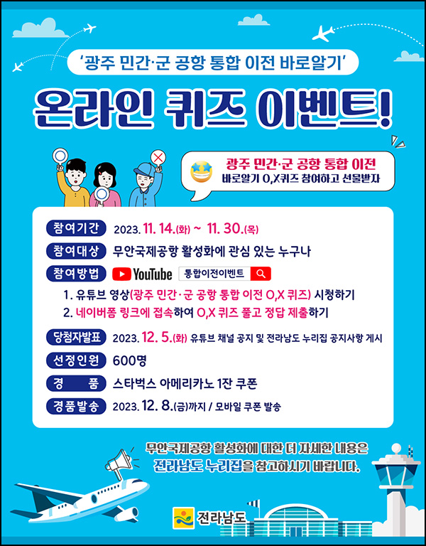 광주 민간 군 공항 통합이전 OX 퀴즈이벤트(스벅 600명)추첨 광주 민간 군 공항 통합이전 OX 퀴즈이벤트(스벅 600명)추첨