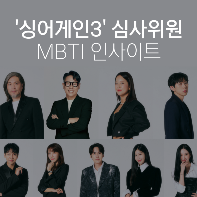 싱어게인3 심사위원 MBTI 인사이트 (이승기,윤종신,임재범,백지영,김이나,규현,선미,이해리,코....