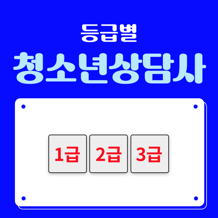  청소년상담사 1급, 2급, 3급 자격증 등급별 시험과목 차이