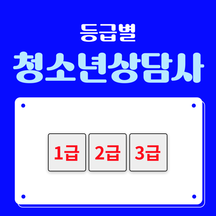 청소년상담사 1급, 2급, 3급 자격증 등급별 시험과목 차이