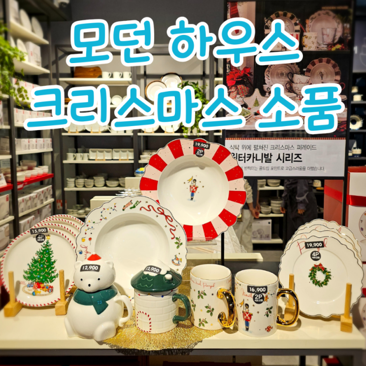  대구 모던하우스 크리스마스 소품 둘러보기