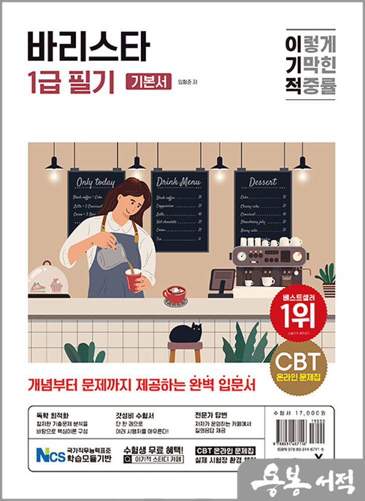  이기적 바리스타 1급 필기 기본서/임형준/영진닷컴