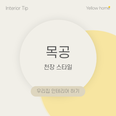  [옐로우홈TIP] 목공 천장스타일