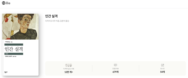  밀리의 서재 전자책 다자이오사무 인간실격 소설 줄거리 느낀점