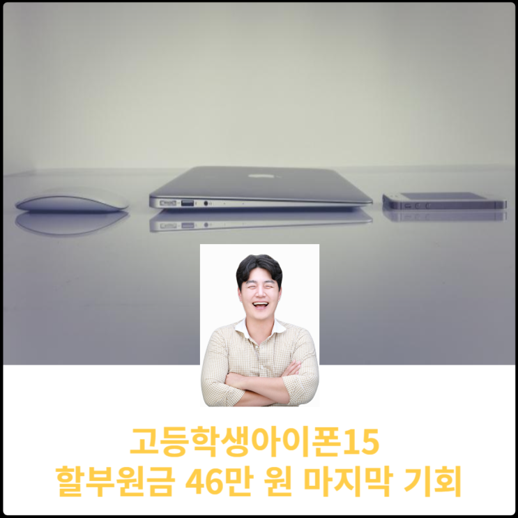  고등학생아이폰15 할부원금 46만 원 마지막 기회