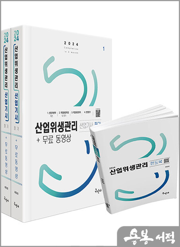  2024 산업위생관리산업기사 필기+무료동영상+핸드북/최윤정/구민사