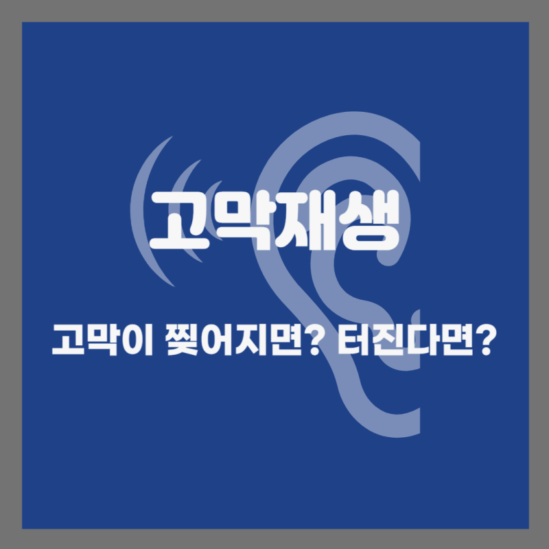 고막 찢어지면 인공고막수술: 고막 재생의 중요성