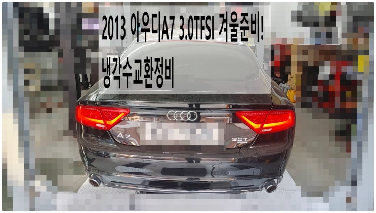  2013 아우디A7 3.0TFSI 겨울준비! 냉각수교환정비 , 부천아우디폭스바겐수입차정비전문점 부영수퍼카