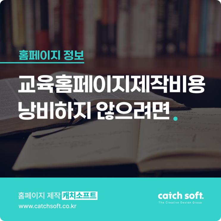  교육홈페이지제작비용 낭비하지 않으려면