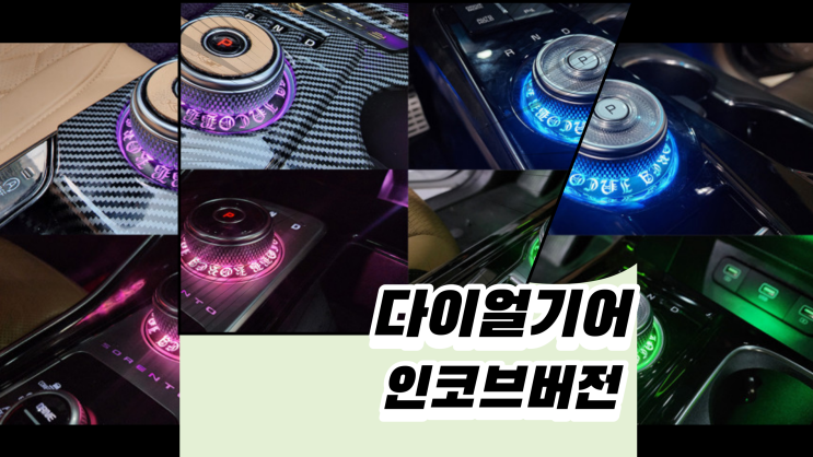  다이얼기어 튜닝을 인코브 스타일로 해보겠습니다.