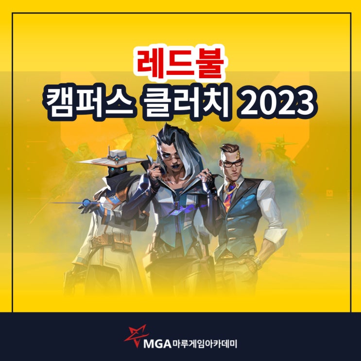 '레드불 캠퍼스 클러치 2023' 마루게임아카데미 코치 한국대표팀으로 출전!