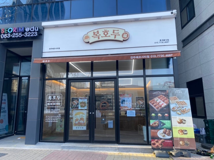 전주 복호두 에코시티 어린이집 단체 간식 답례품으로 안성맞춤! 호두과자 육포까지 아이들도 좋아해요 :)