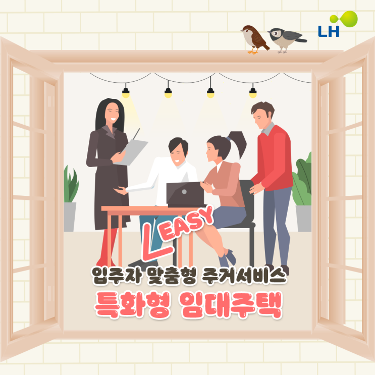 [LH] 입주자 맞춤형 주거서비스, 특화형 임대주택 알아보기