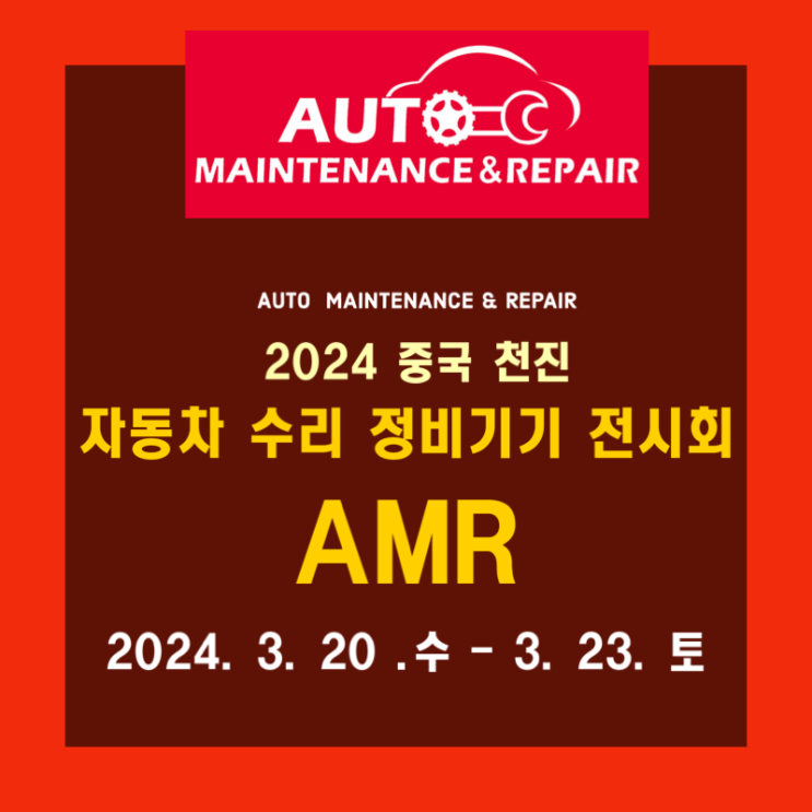  2024 AMR 전시회 / 중국 천진 자동차 수리 정비기기 박람회