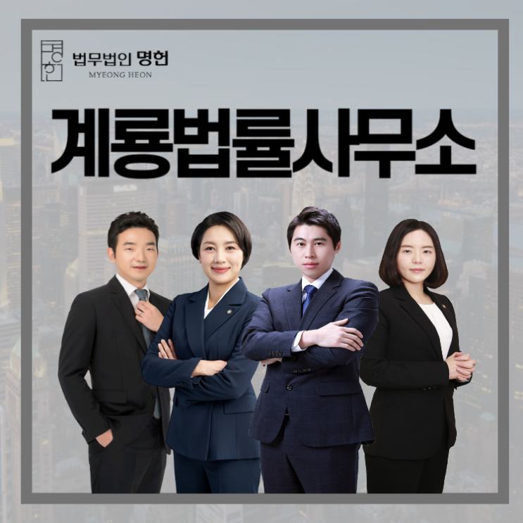  계룡법률사무소 이혼해야 한다면