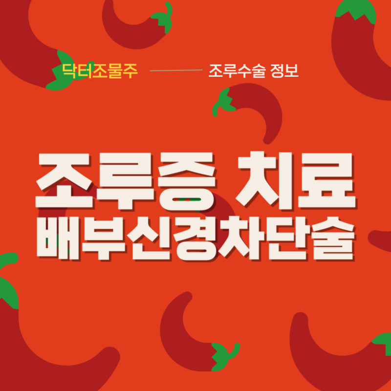 조루증 치료방법, 배부신경차단술! 어디서 해야할까?