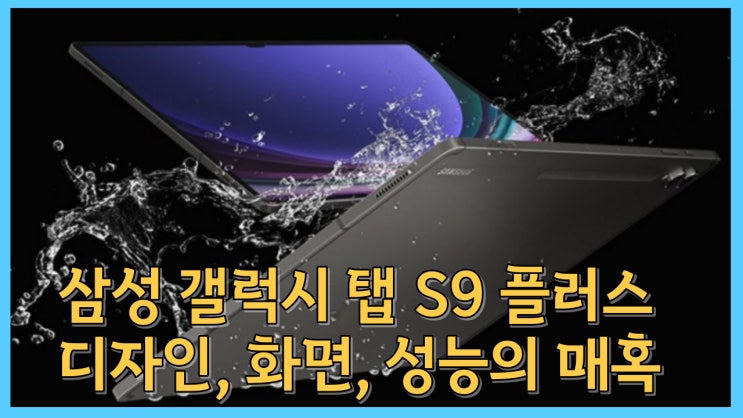  삼성 갤럭시 탭 S9 플러스: 디자인, 화면, 성능의 매혹