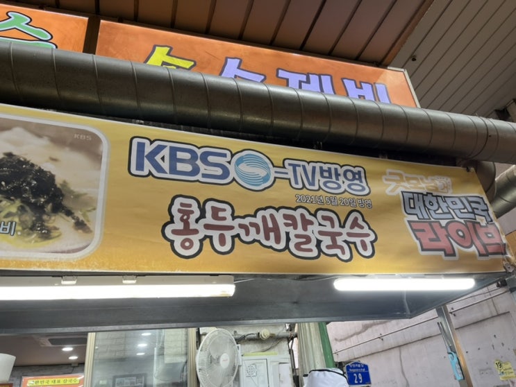  꼭 가야하는 망원시장 맛집 :: 홍두깨칼국수