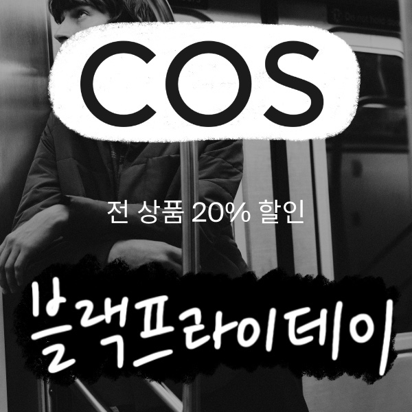 COS 코스 블랙프라이데이 전품목 20% 프로모션 코드 한국 공홈 고고