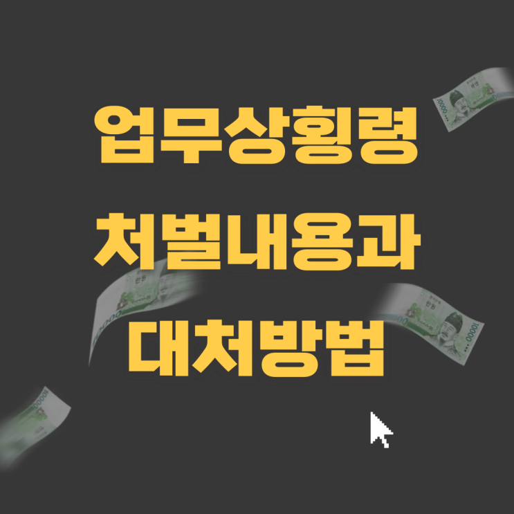  업무상횡령 처벌내용과 혐의대처하는 방법 알아보기