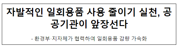 자발적인 일회용품 사용 줄이기 실천, 공공기관이 앞장선다 자발적인 일회용품 사용 줄이기 실천, 공공기관이 앞장선다