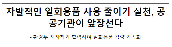 자발적인 일회용품 사용 줄이기 실천, 공공기관이 앞장선다