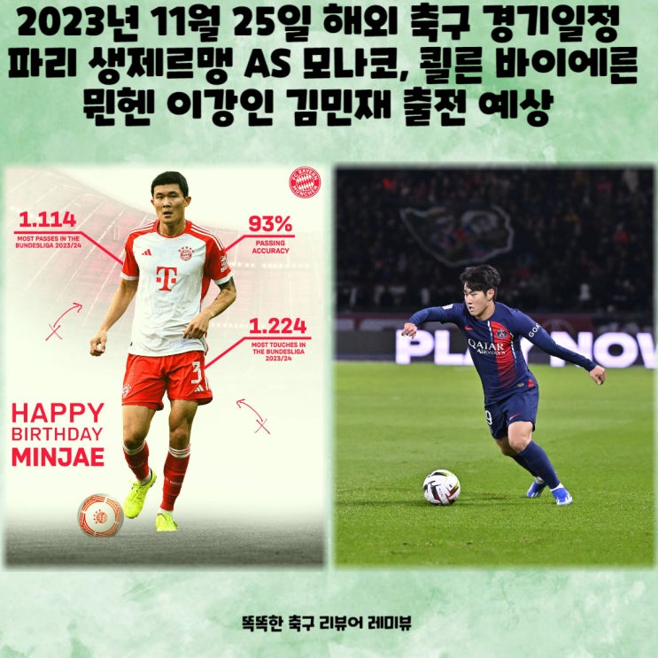 2023년 11월 25일 해외 축구 경기일정 : 파리 생제르맹 AS 모나코, 쾰른 바이에른 뮌헨 이강인 김민재 출전 예상