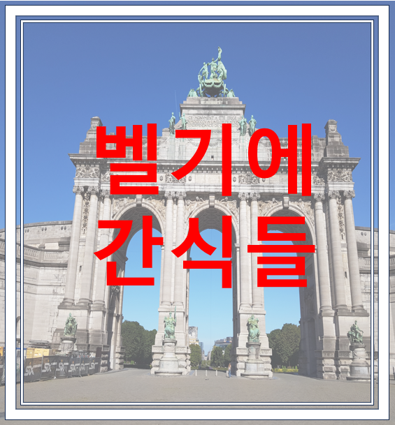  벨기에 브뤼셀에서 꼭 먹어봐야 하는 디저트들