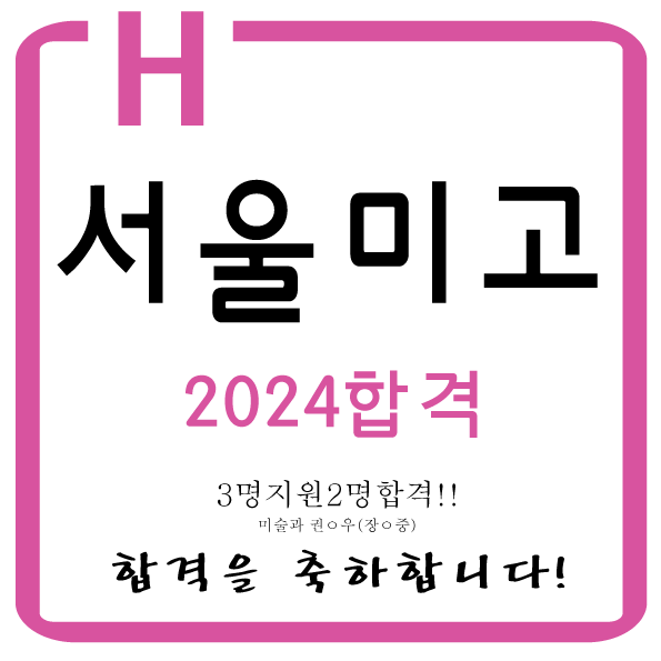  2024 실기경력 2개월 서울미술고합격!!에이치미술 장안동미술 서울미고합격 예고합격 에이치미술학원 장안동예고입시미술학원 서울미술고합격을 축하합니다