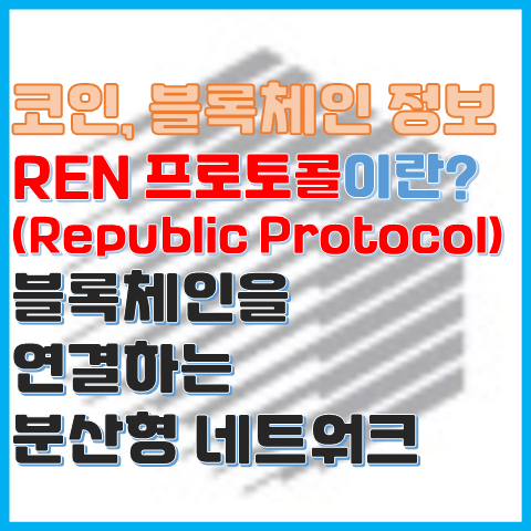 REN 프로토콜이란? 다크 풀로 내역을 감추는 리퍼블릭 프로토콜의 바뀐 이름 REN 프로토콜이란? 다크 풀로 내역을 감추는 리퍼블릭 프로토콜의 바뀐 이름